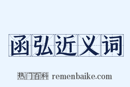 函弘近义词是什么意思的图片